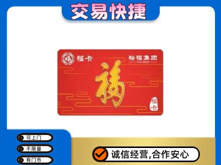昌都市贡觉购物卡回收裕福集团卡.jpg