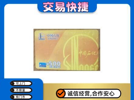 昌都市贡觉上门回收石化加油卡