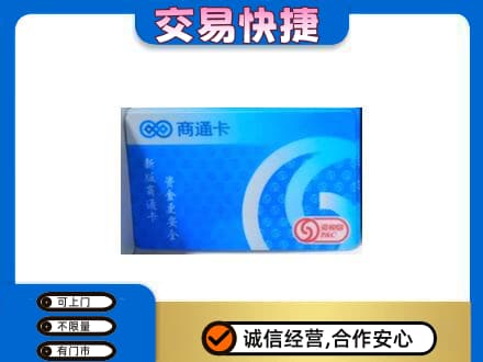 昌都市贡觉上门回收商通卡