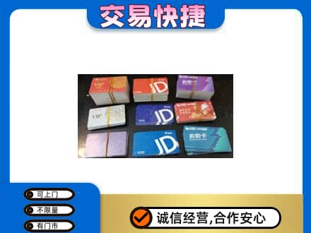 昌都市贡觉上门回收超市卡