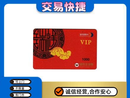 昌都市贡觉上门回收瑞祥商联卡
