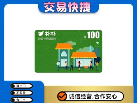 昌都市贡觉上门回收朴朴超市卡