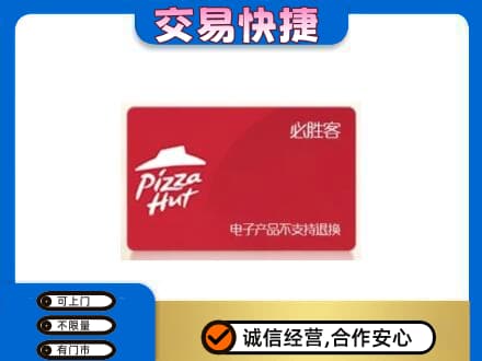 昌都市贡觉上门回收必胜客卡