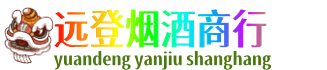 昌都市贡觉远登烟酒商行